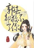 郭嘉都救不了你 三国