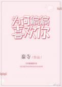 为何偏偏喜欢你电视剧