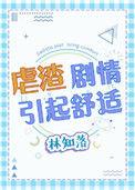 虐渣剧情引起舒适讲什么