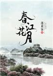 春江花月夜