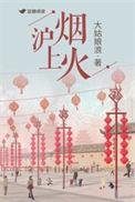沪上烟火豆瓣阅读