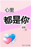 心里都是你小小的爱什么歌