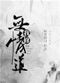 我修无情道(重生 修真)