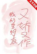 我男朋友超嗲 ...