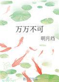 万万不可明月珰番外