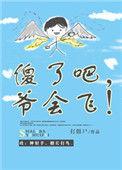 傻了吧爷会飞在线阅读