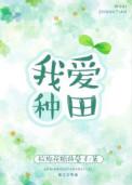我爱种田拉棉花糖的兔子TXT