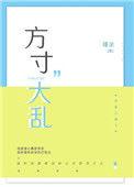 方寸不乱的拼音
