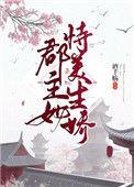 郡主她重生了