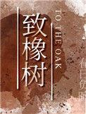致橡树朗诵原文