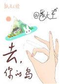 去你的岛男女主名字