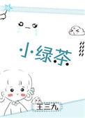 绿茶女生十大特征