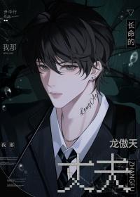 我那长命的龙傲天丈夫番外笔趣阁