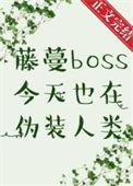 藤蔓boss今天也在伪装人类无弹窗