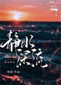 静水深流重生寒寂笔趣阁