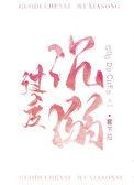 过度沉溺免费阅读晋江