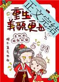重生后她美貌更甚免费