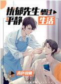 忧郁先生想过平静生活攻是谁