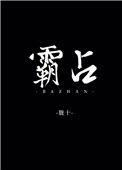 霸占是什么意思解释