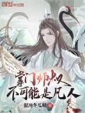 掌门师叔不可能是凡人漫画