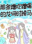 那条蹭吃蹭喝的龙何时掉马百度资源