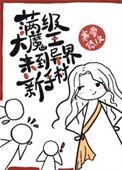 满级大魔王来到异界新手村寒雪悠