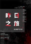 昨日之旅电影正版观看平台