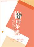 临时保镖全文免费阅读