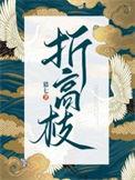 折高枝望琊笔趣阁