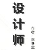 设计师五行属什么