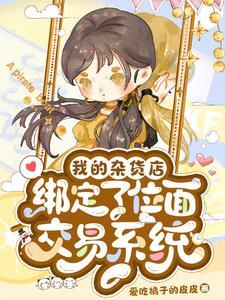 我在位面开杂货铺