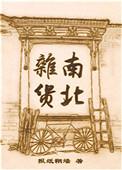 南北杂货by报纸糊墙讲的什么