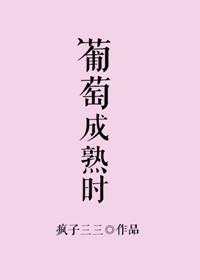 葡萄成熟时谐音歌词