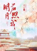 明月应照我 舟欲晚