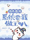 许愿池里有只龟番外
