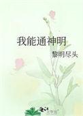 我能通神明全文免费阅读