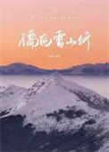 偏向虎山行演员表