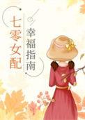 七零女配幸福指南短剧