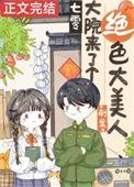 七零大院来了个绝色大美人晋江