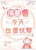 镇墓兽有声
