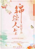 快穿之锦绣人生无防盗章节