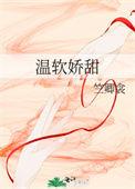 温软娇甜txt