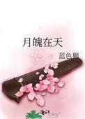 月魄在天在线阅读