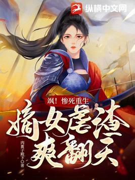 重生嫡女虐渣夫