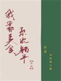 我靠美食来升级[未来