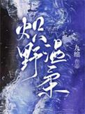 炽野温柔讲什么