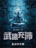 武德充沛百度百科人物