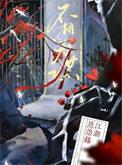 志趣不同不相为谋