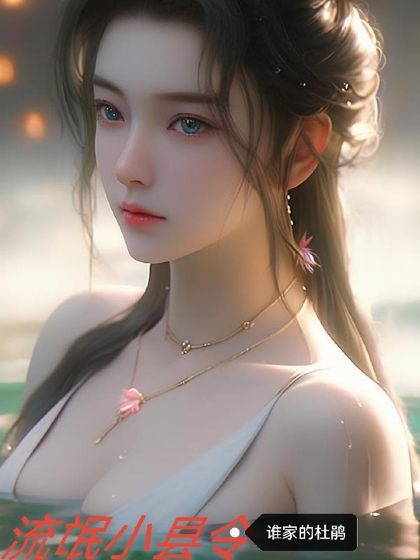 流氓县太爷by