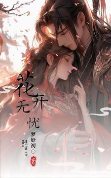 花开无忧创作背景介绍